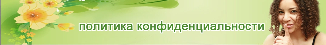 Отправить цветы в Сербия Политика конфиденциальности в Интернете